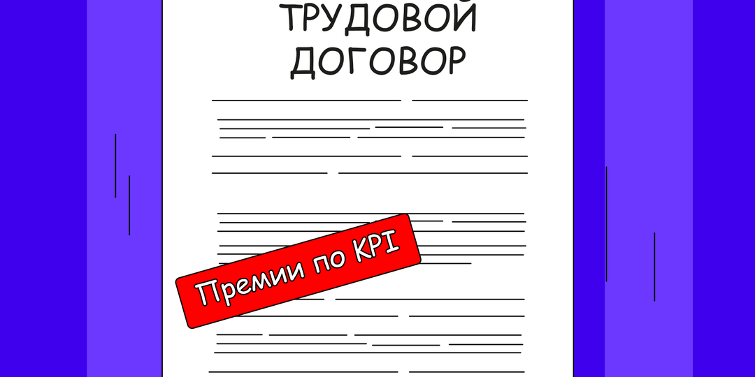 Как отразить в трудовом договоре применение ключевых показателей эффективности (KPI)