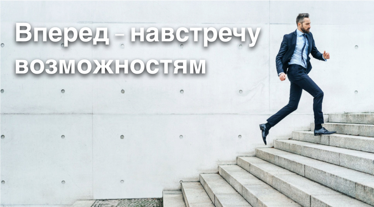 Когда летишь, бежишь навстречу возможностям