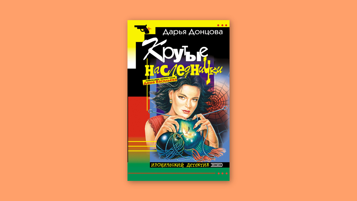 Дарья Донцова. Крутые наследнички. Эксмо