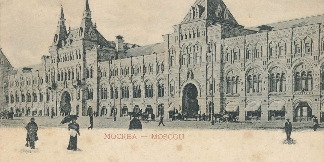 ГУМ и всё, что в нём