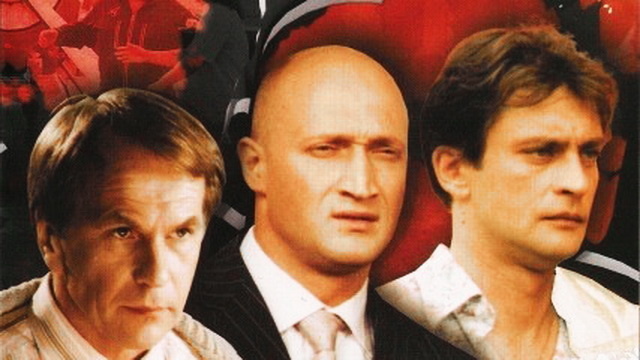 Главные роли играют Алексей Гуськов, Гоша Куценко, Александр Домогаров. 