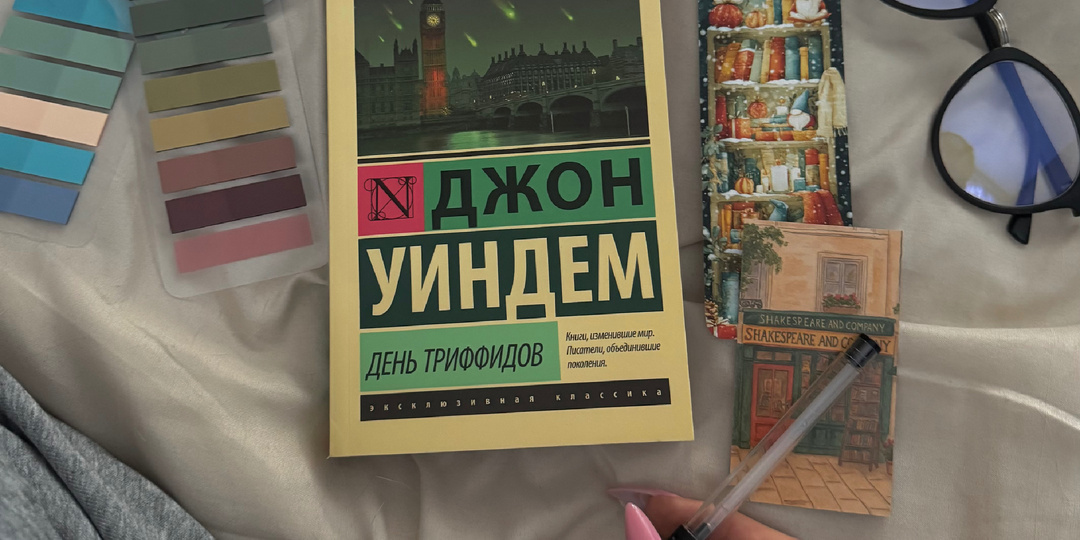 «День триффидов» Д. Уиндем