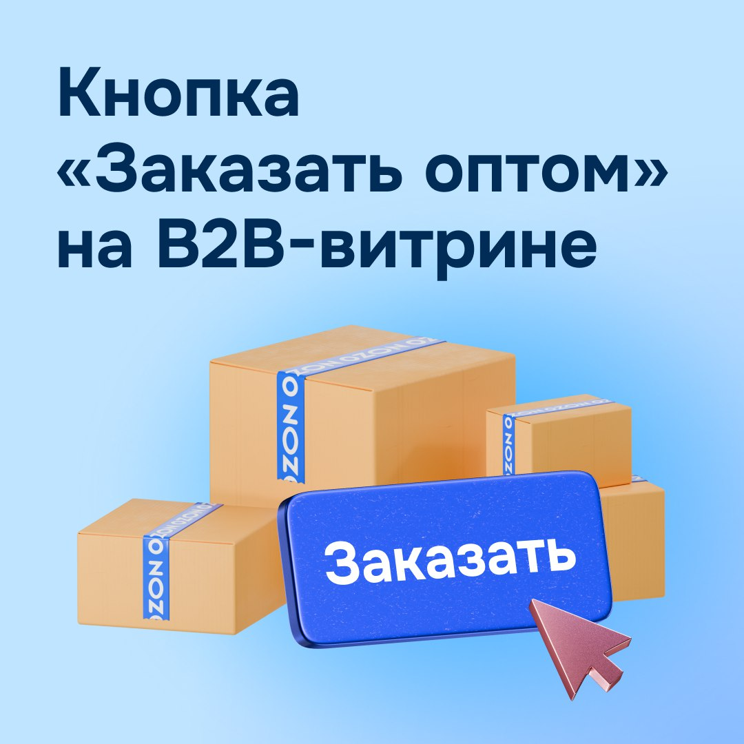Источник: ТГ-канал «Ozon Marketplace»