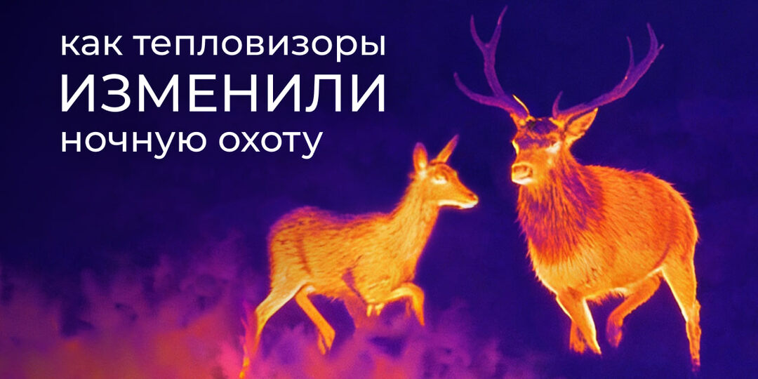 Как тепловизоры изменили ночную охоту