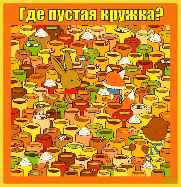 ☕ Найди пустую кружку за 15 секунд — проверь свою внимательность!
