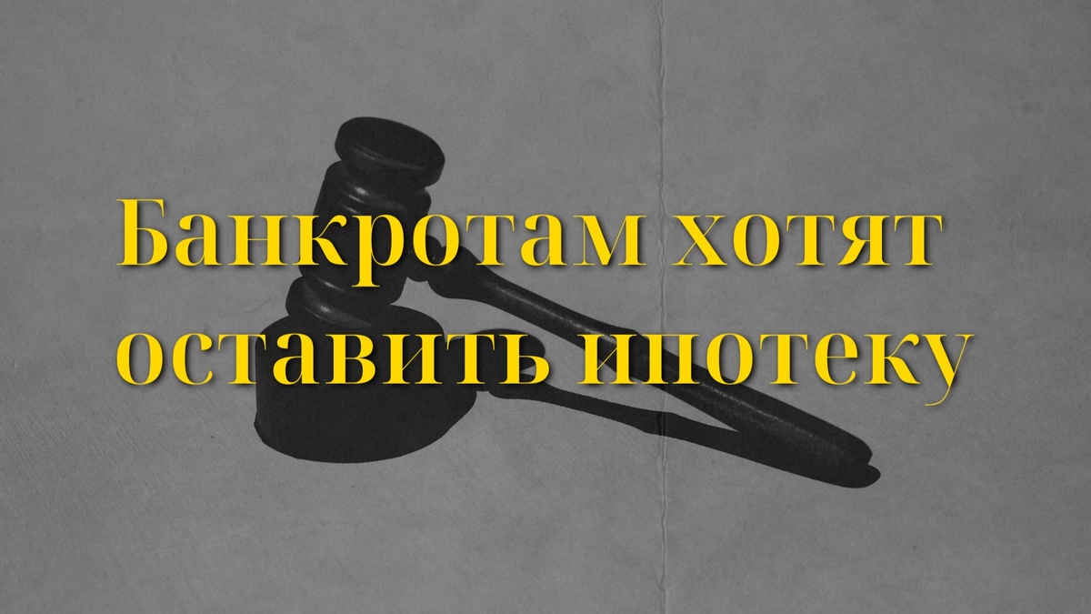 Сегодня проходящие процедуру банкротства физлица могут лишиться единственного жилья, если оно обременено ипотекой.