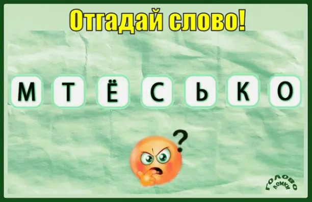 🧩 Угадай слово из 7 букв: разгадай анаграмму!