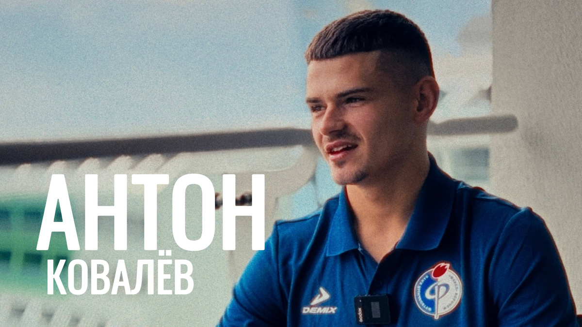 Антон Ковалев №17