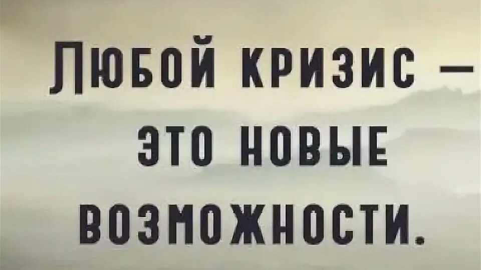 Кризис-  это не конец, а начало нового...