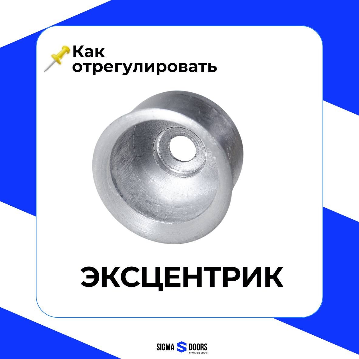 Как выглядит эксентрикЕсли ваша дверь стала плохо закрываться, то нужно отрегулировать прихлоп — точный прижим полотна к коробе. Эксцентрик решает это за 2 минуты: подтягивает дверь, убирает зазоры, восстанавливает шумо- и теплоизоляцию.