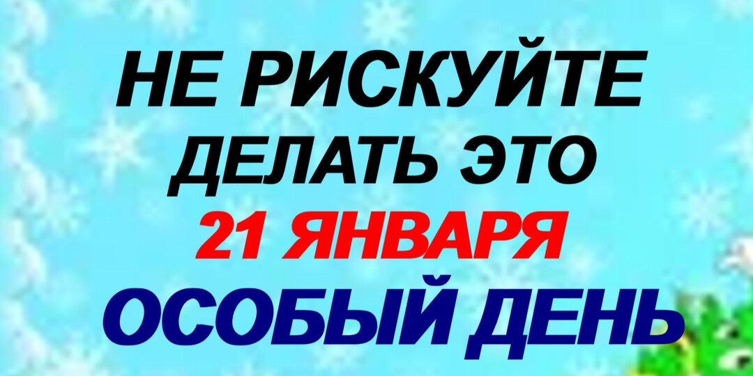 21 ЯНВАРЯ. ЕМЕЛЬЯНОВ ДЕНЬ