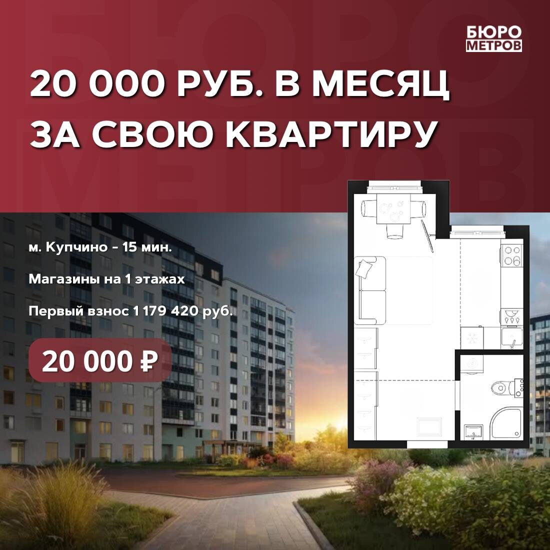 Бюро Метров. ⚡️20 000 РУБ. В МЕСЯЦ ЗА СВОЮ КВАРТИРУ
