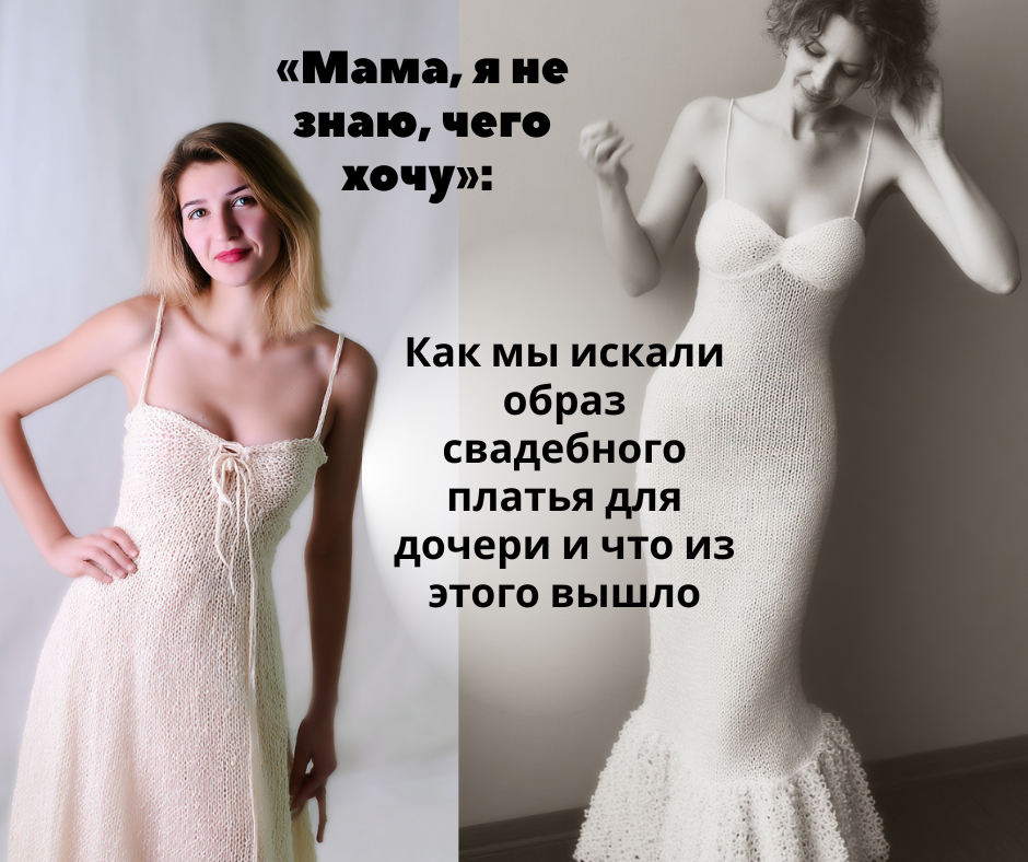 Что делать, если нужно связать свадебное платье, но нет идеи? Узнайте, как придумать уникальный дизайн, отталкиваясь от характера человека, а не от фасона.