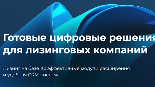 Автоматизируйте рутину в лизинге с экосистемой CINFA