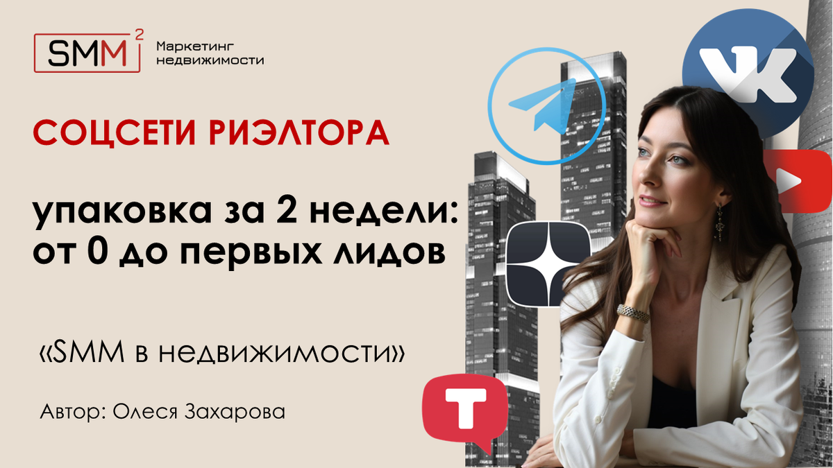 Упаковка соцсетей риэлтора. Автор: Олеся Захарова, основатель и руководитель агентства «SMM квадрат»