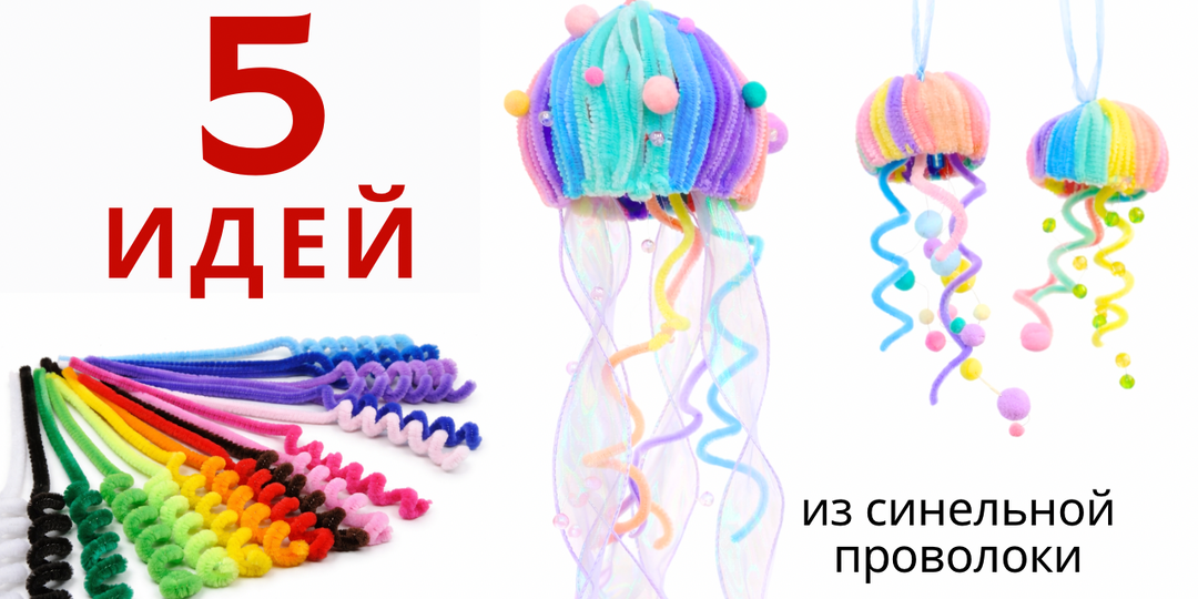 5 идей из синельной проволоки для уютных зимних вечеров