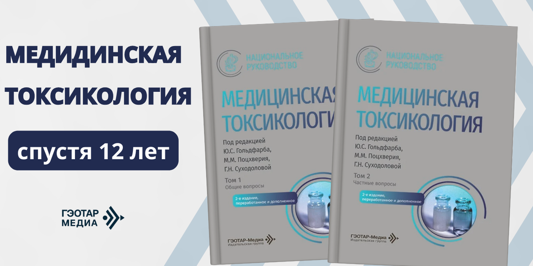 Медицинская токсикология: что нового вошло во второе издание Национального руководства