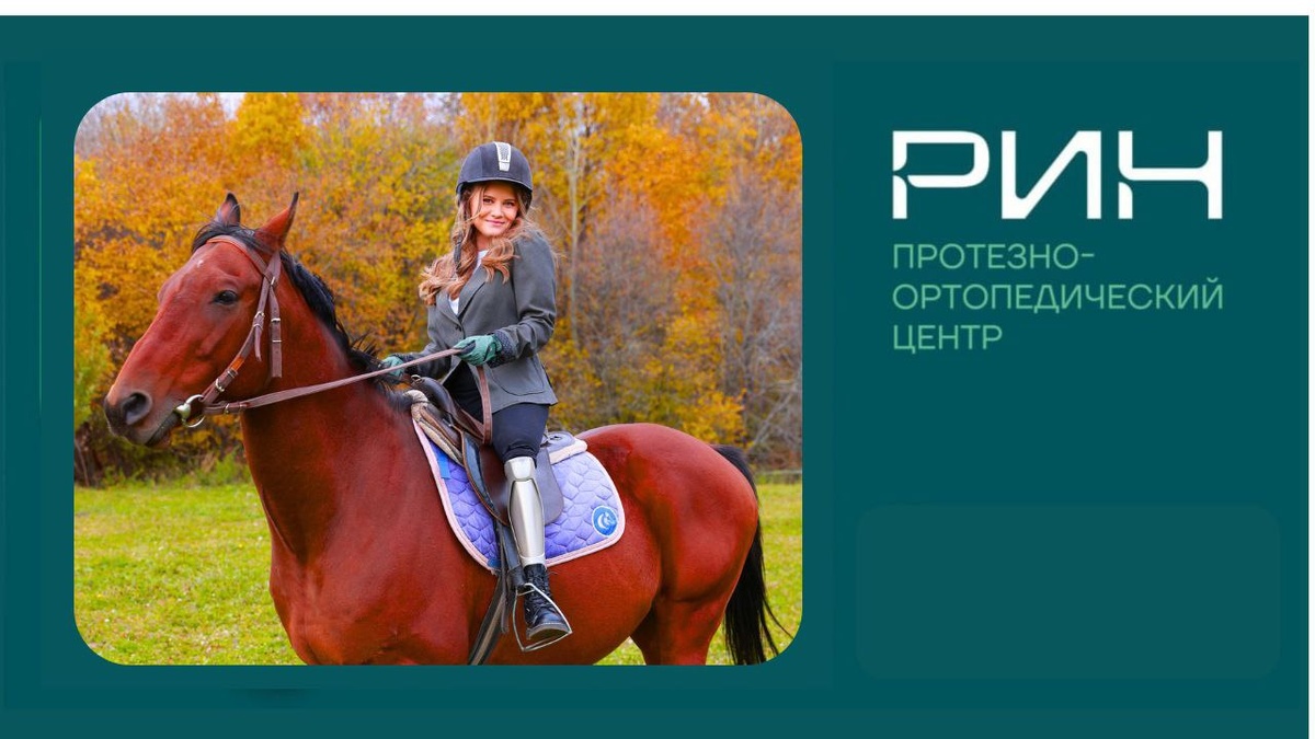 Екатерина Тургенева, протез бедра модульный, с микропроцессорным управлением. Протезируется в РИН с 2007 года. 