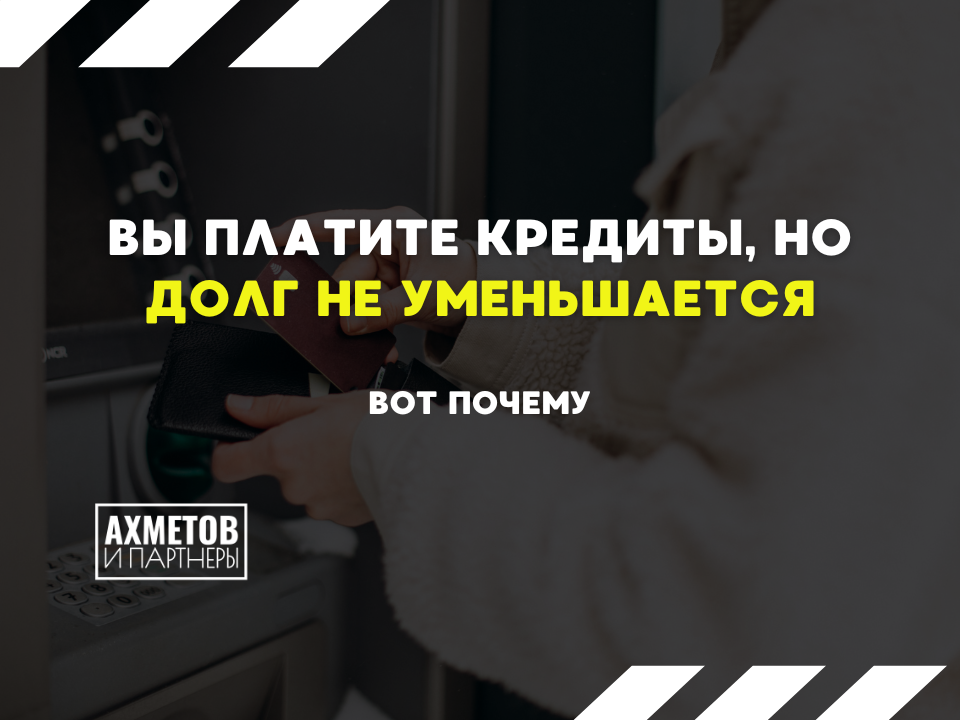 Почему вы платите, а долг не уменьшается