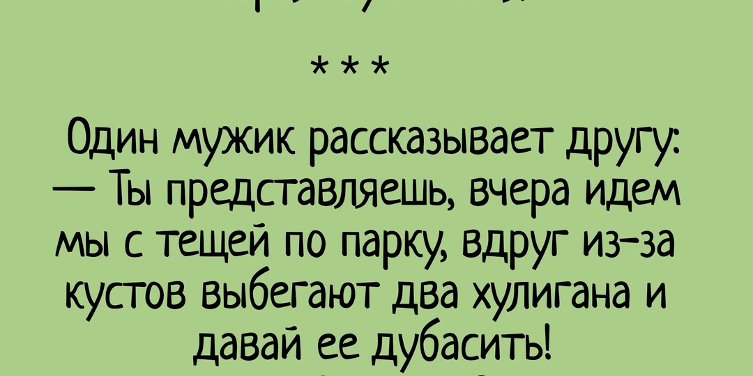 Семейные ценности: анекдоты про тёщу