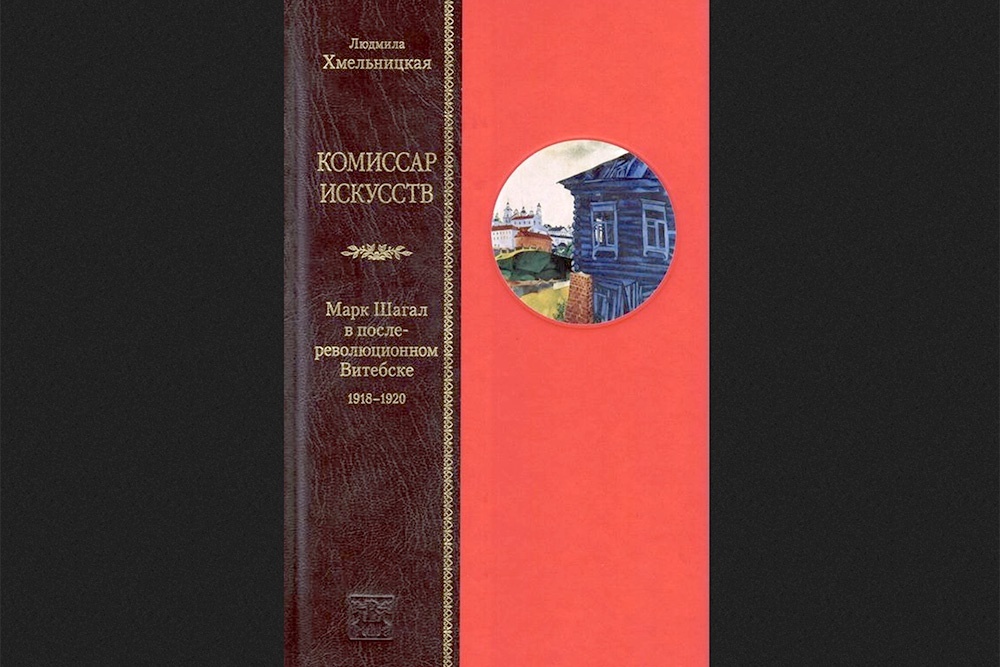    Книга отвечает на вопрос, кем был Шагал в революционном витебске.