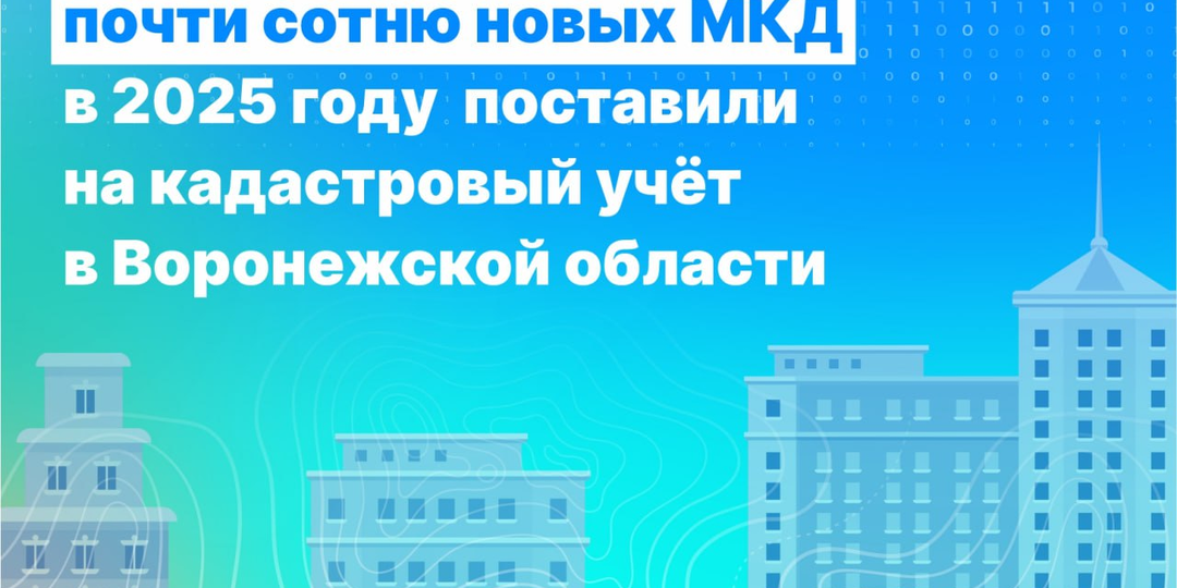 ПОЧТИ СОТНЮ НОВЫХ МНОГОКВАРТИРНЫХ ДОМОВ ПОСТАВИЛИ НА КАДАСТРОВЫЙ УЧЁТ В ВОРОНЕЖСКОЙ ОБЛАСТИ