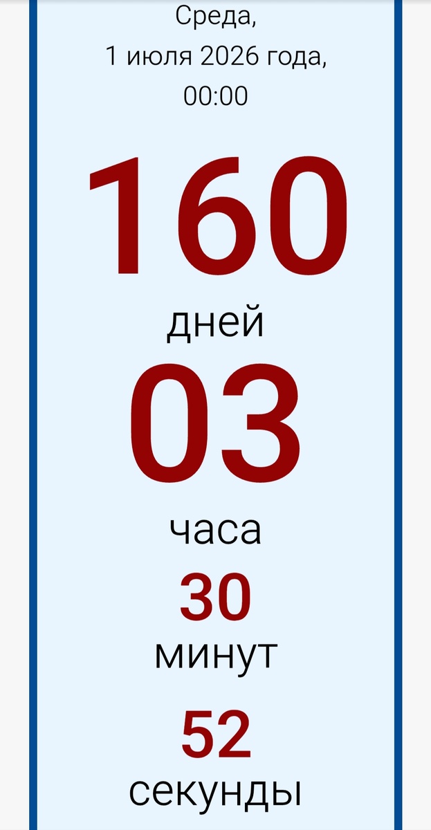 До отпуска осталось.