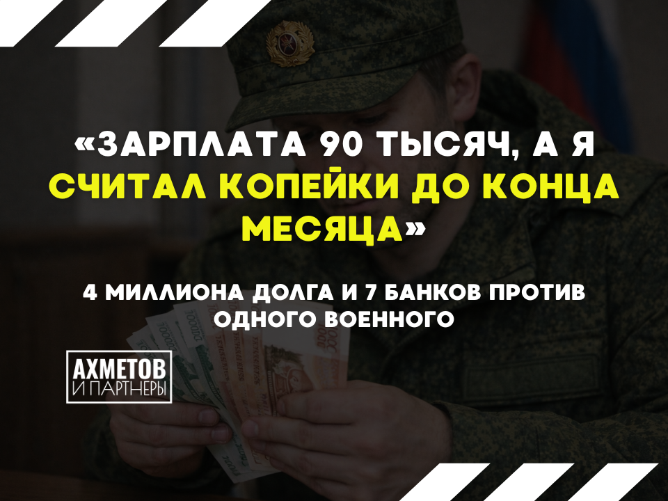 4 миллиона долга у военного