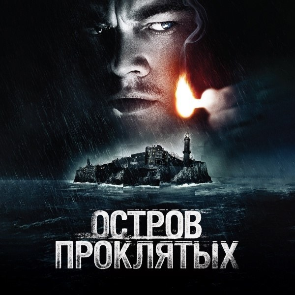 Остров проклятых