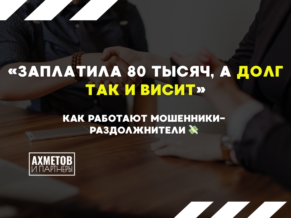 Мошенники-раздолжнители