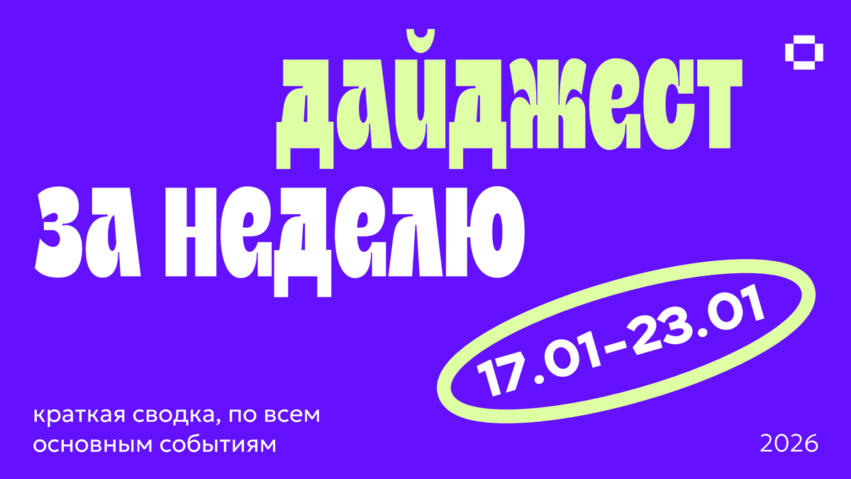 Дайджест новостей в дизайне за неделю 17.01.26—23.01.26