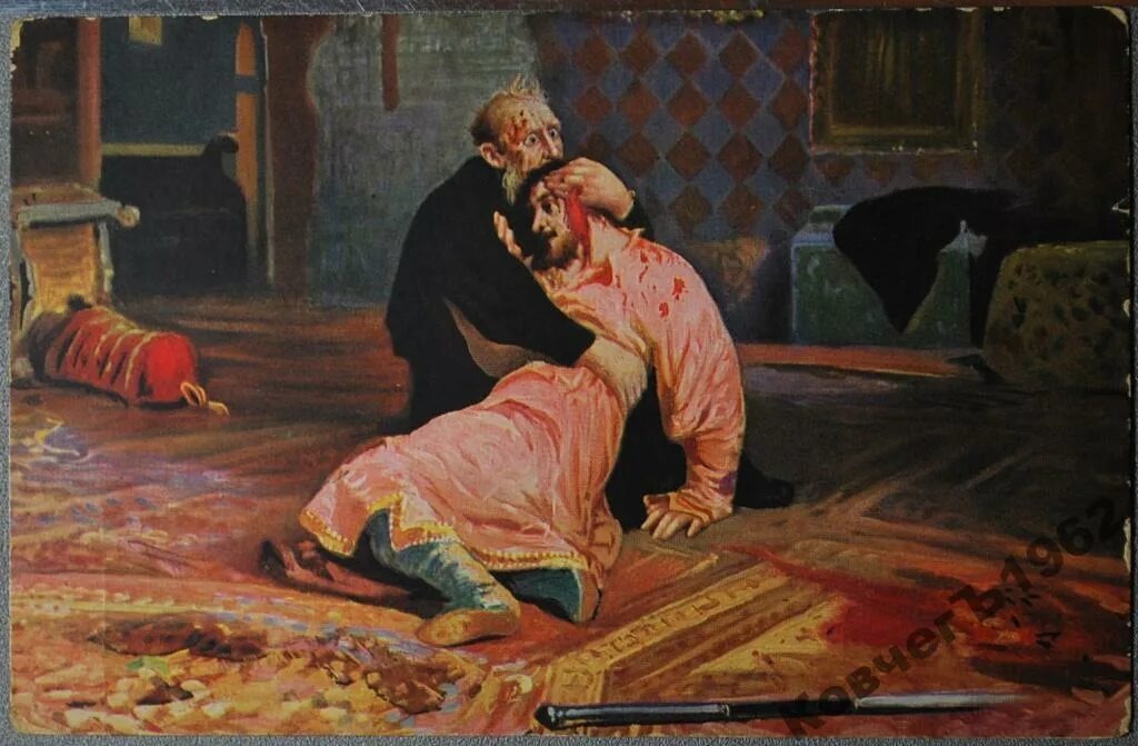 "Иван Грозный и сын его Иван". Художник И.Е. Репин. Изображение из Интернета. 