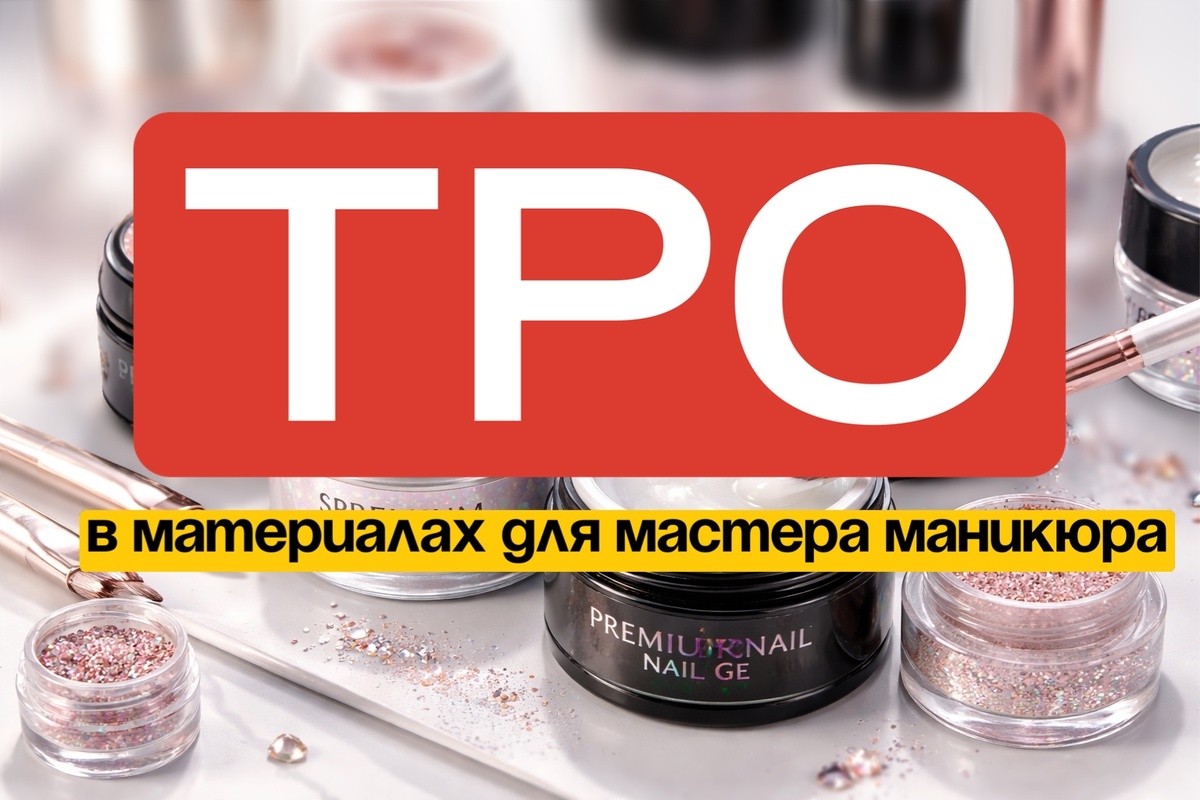 ТРО в материалах для мастеров маникюра