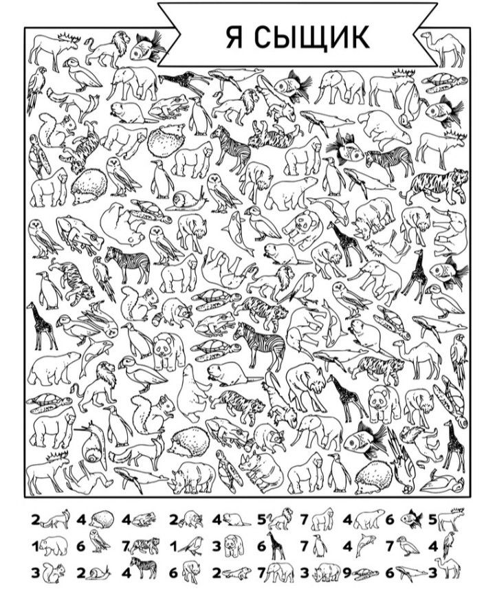 найди всех животных