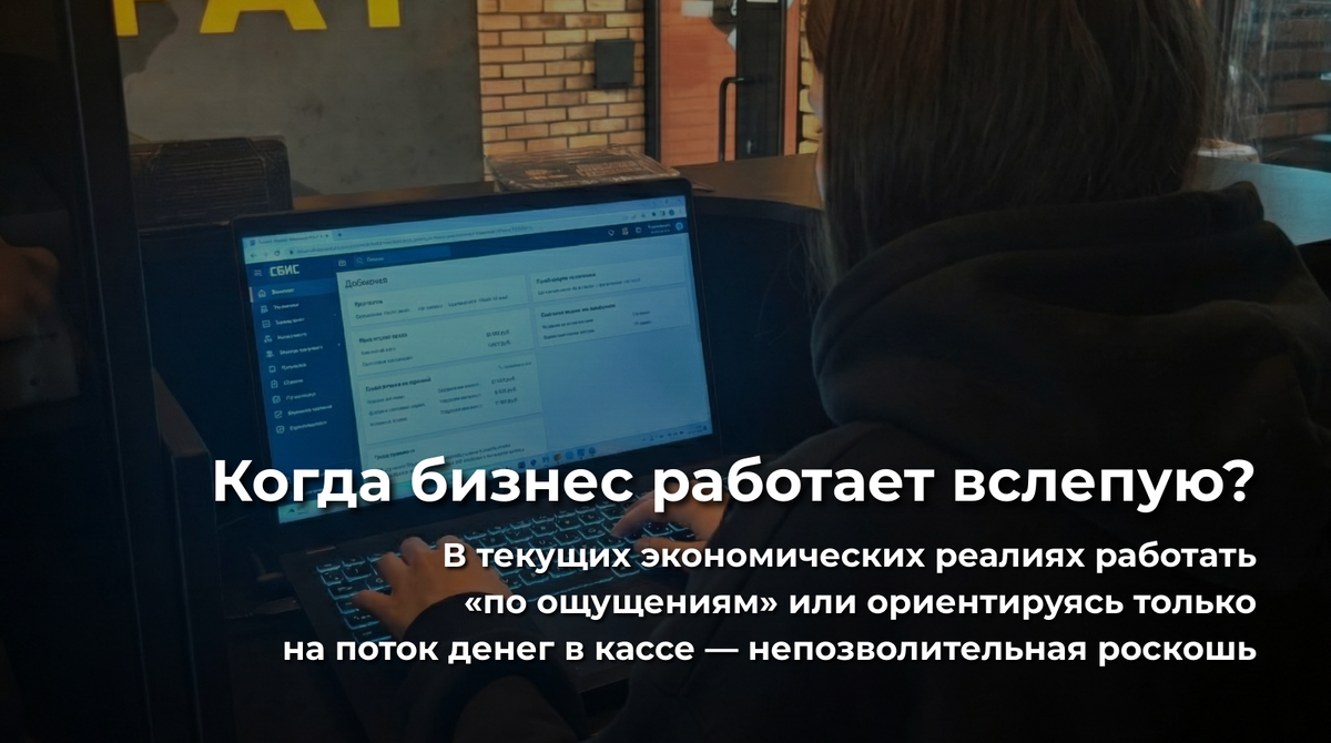 Когда бизнес работает вслепую?