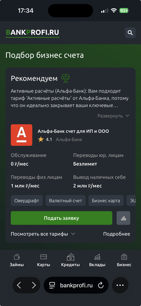 Просто прошел опрос и получил аргументированный ответ, какой тариф РКО подойдет именно мне