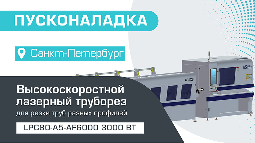Пусконаладка высокоскоростного лазерного трубореза LPC80-A5-AF6000/3000 Raycus в Санкт-Петербурге