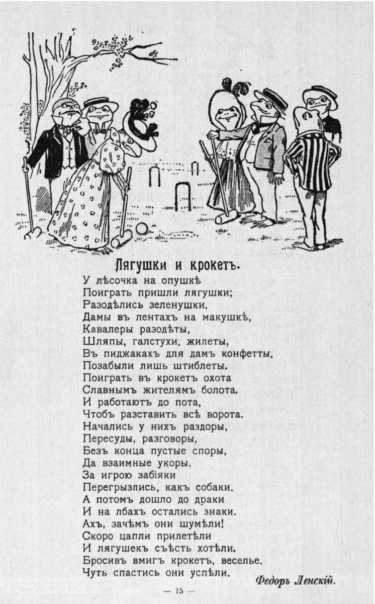Лягушки и крокет. «Журнал-школа» Первоначальное обучение и развитие ребенка. 1908. № 41. Стр. 15.