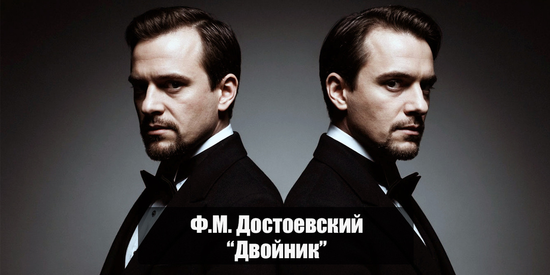 «Двойник» Достоевского: был ли Голядкин-младший иллюзией сумасшедшего или все же он настоящий?
