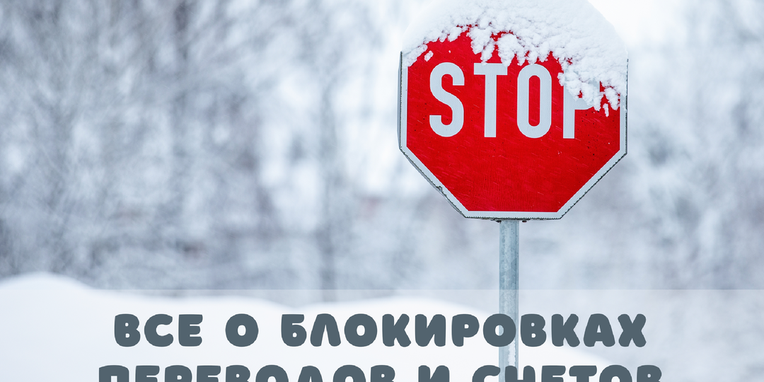 База знаний о блокировках: причины и как избежать