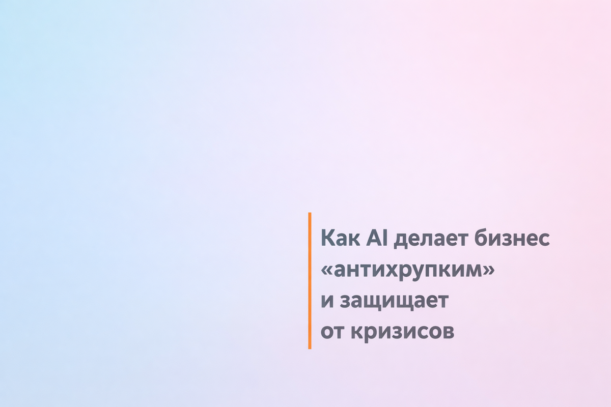    Как AI делает бизнес «антихрупким» и защищает от кризисов Никита Титов
