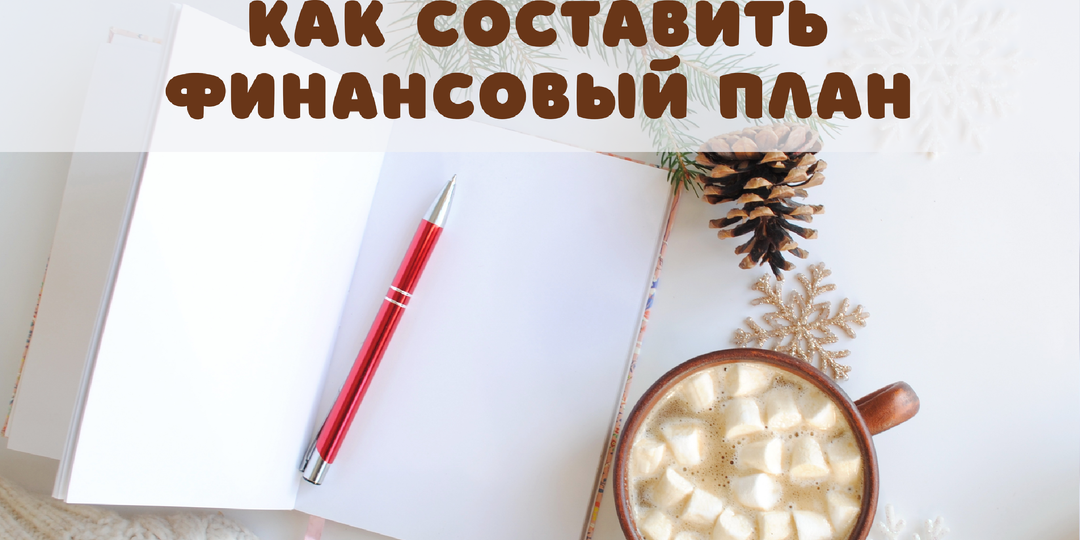 Новый год — новый план