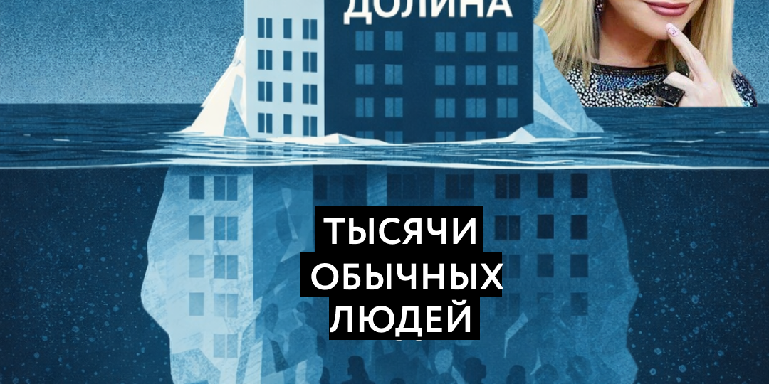 Долина — только верхушка айсберга. А сколько таких историй тихо “прошли мимо”? Почему в сделках с квартирами сегодня не застрахован никто