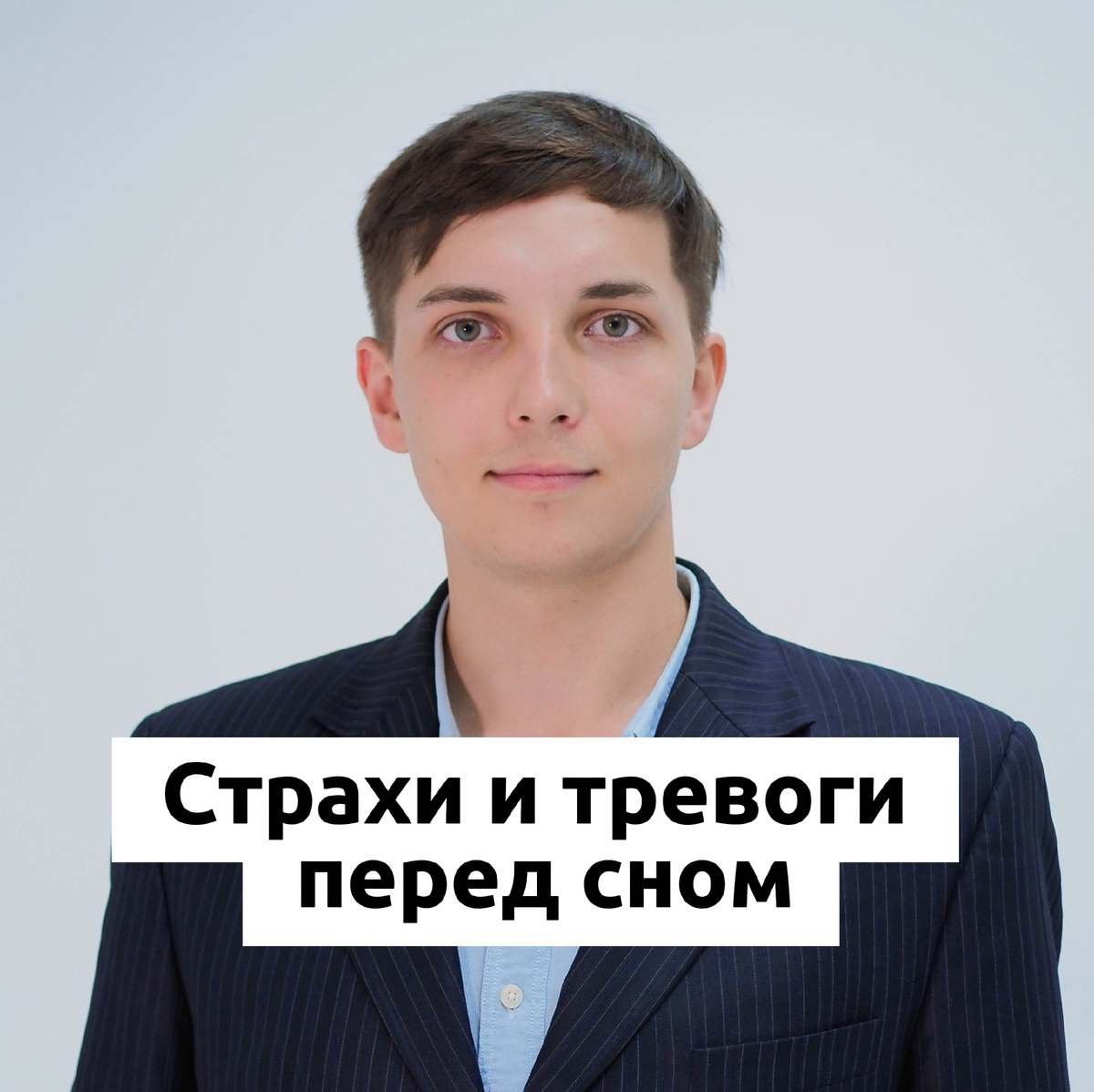 Врач и психолог Безуглый Тимофей Алексеевич 