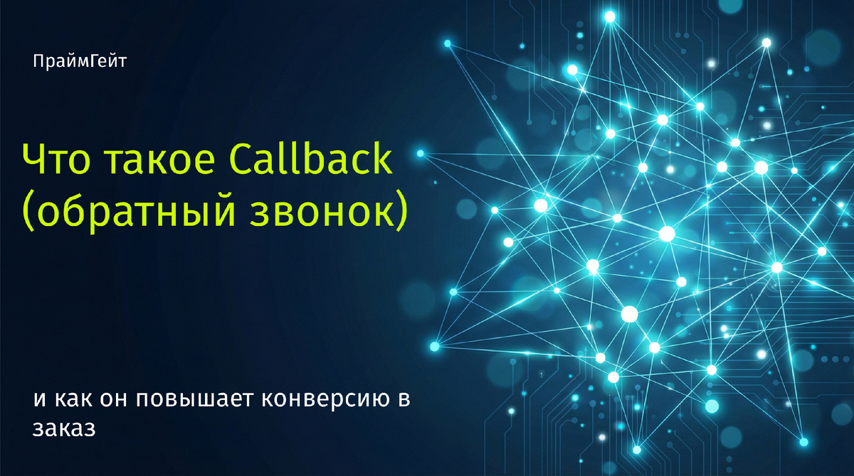 что такое обратный звонок (callback)