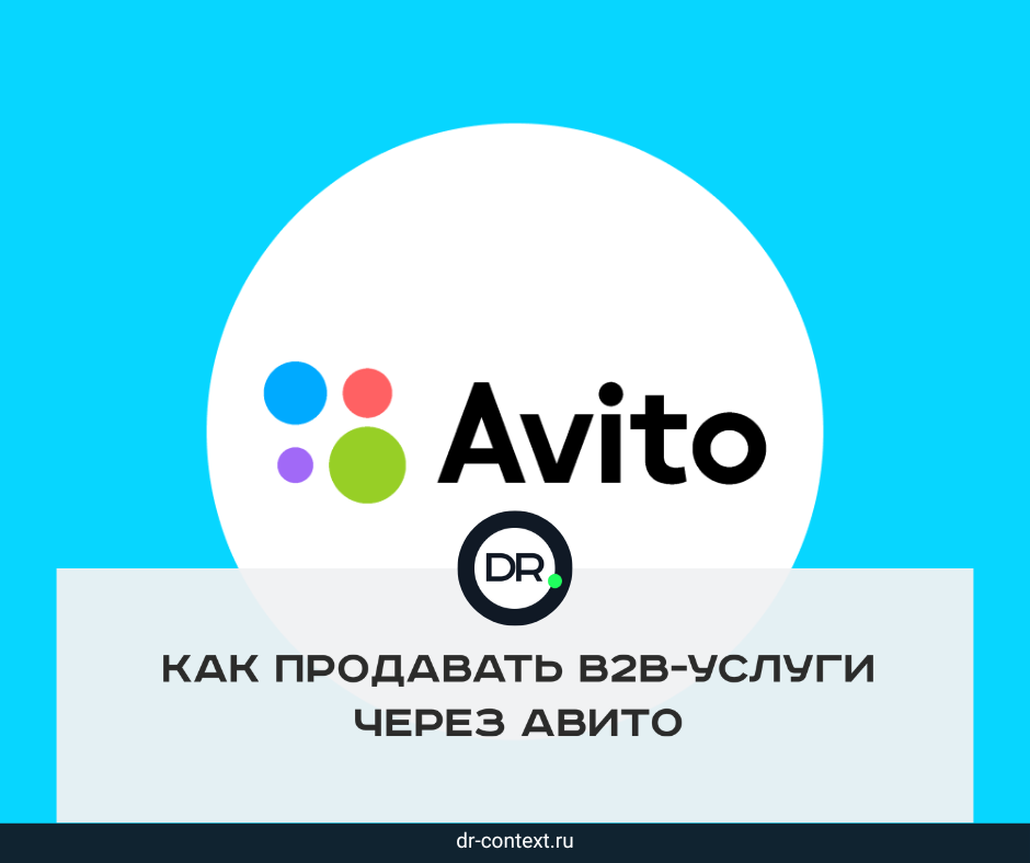 Как продавать B2B-услуги через Авито
