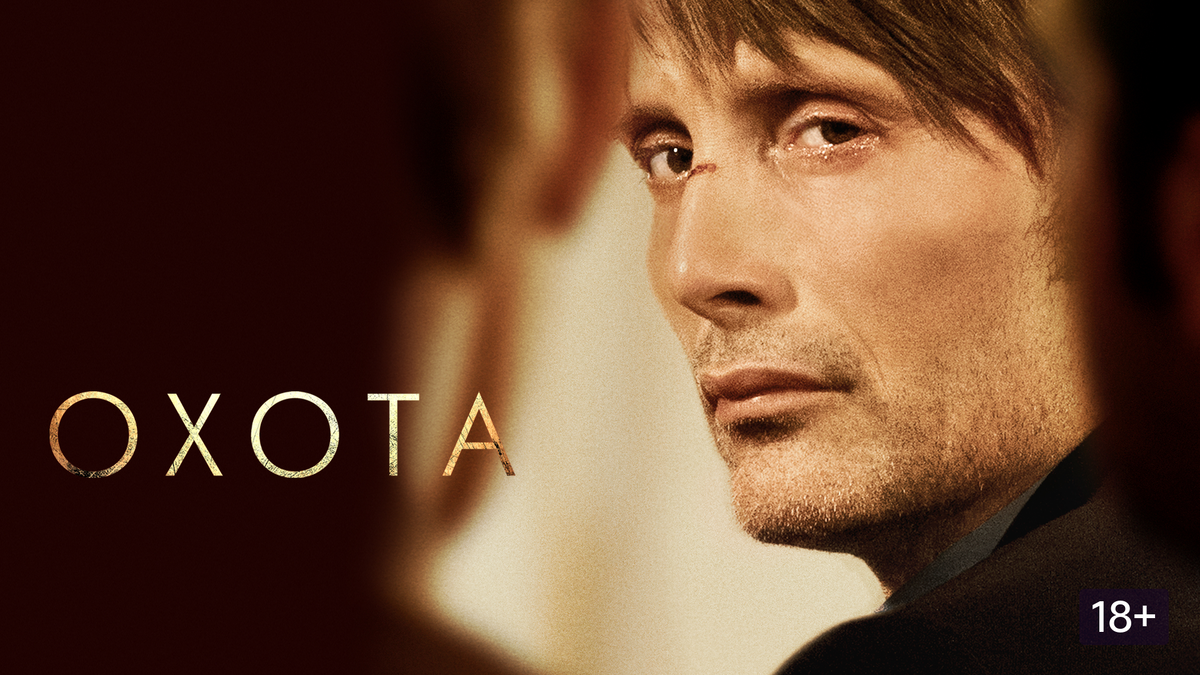 Кадр из фильма "Охота"