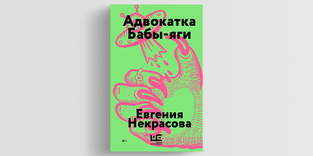 Силки, Ега-биха и медведица: современные мифы в сборнике «Адвокатка Бабы-яги» Евгении Некрасовой