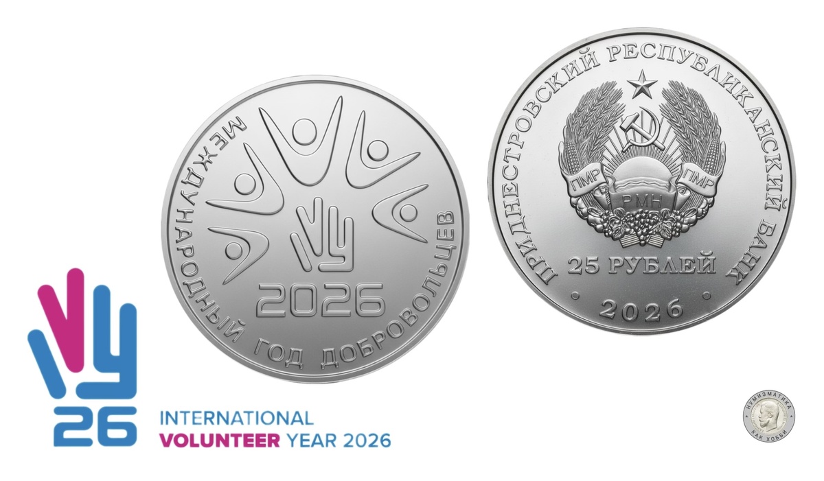 25 рублей 2026 года «2026 – Международный год добровольцев во имя устойчивого развития» серии «Международные события и ценности»