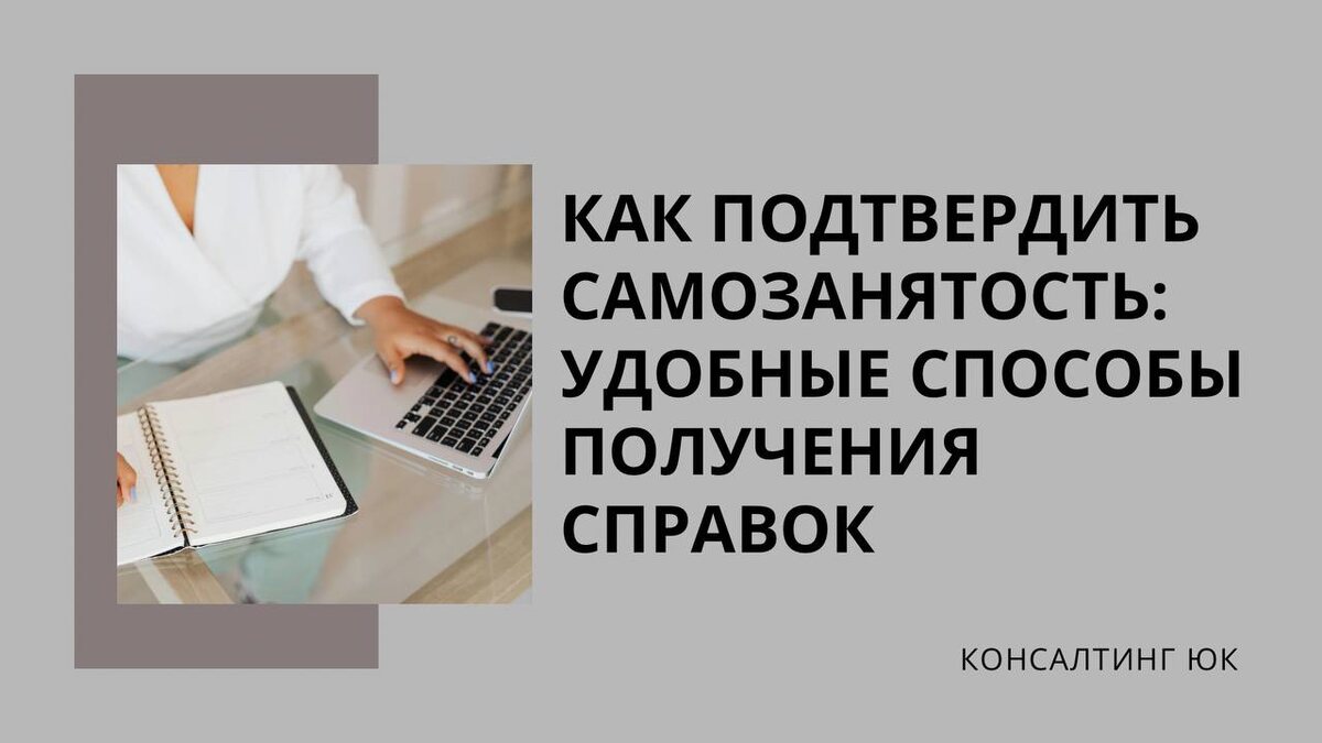 Как подтвердить самозанятость